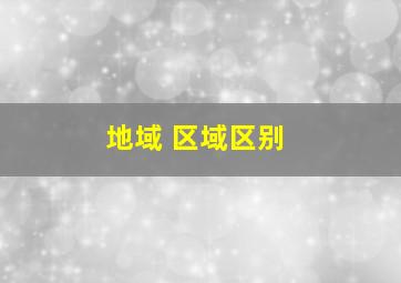 地域 区域区别